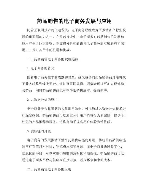 药品销售的电子商务发展与应用