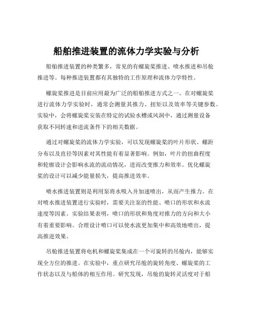 船舶推进装置的流体力学实验与分析