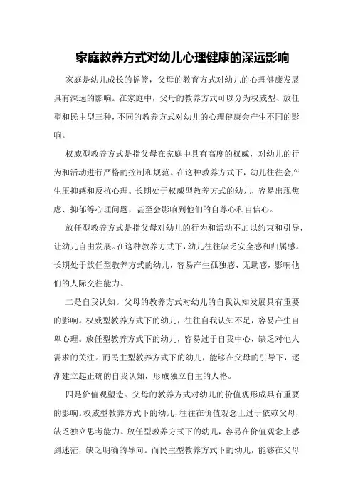 家庭教养方式对幼儿心理健康的深远影响