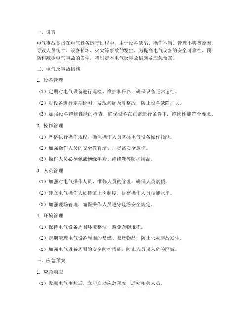 电气反事故措施及应急预案