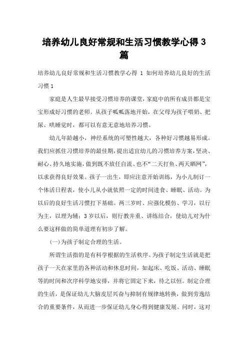 培养幼儿良好常规和生活习惯教学心得3篇