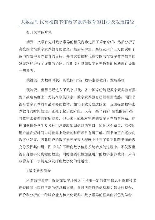 大数据时代高校图书馆数字素养教育的目标及发展路径