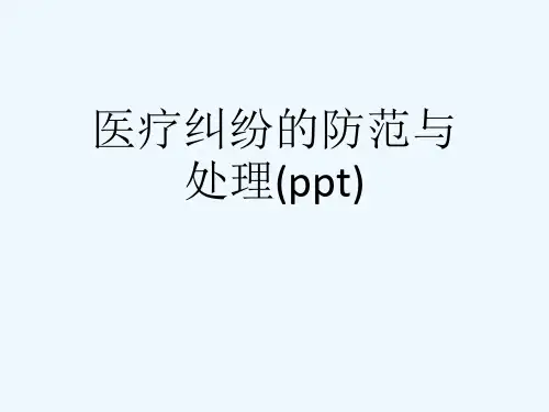 医疗纠纷的防范与处理(ppt)
