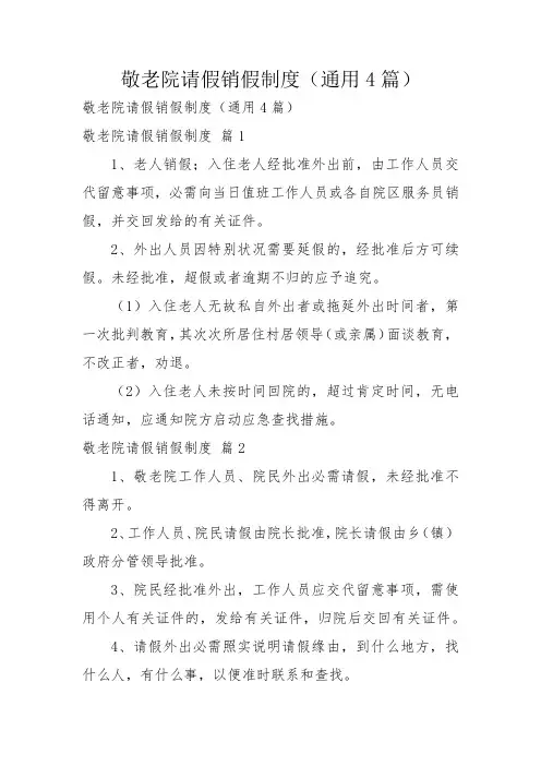 敬老院请假销假制度(通用4篇)
