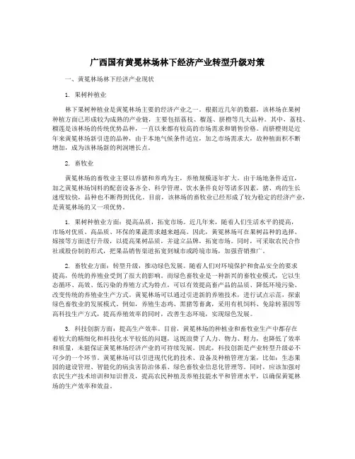 广西国有黄冕林场林下经济产业转型升级对策