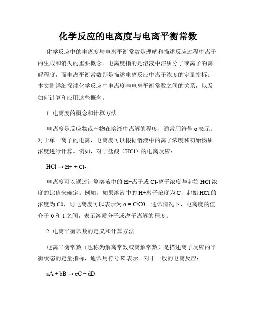 化学反应的电离度与电离平衡常数