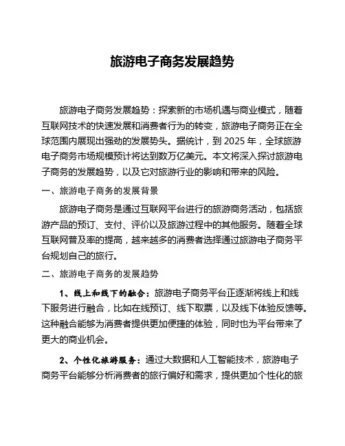 旅游电子商务发展趋势