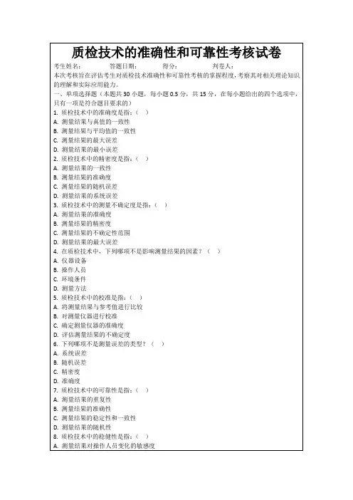 质检技术的准确性和可靠性考核试卷