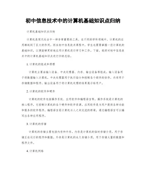 初中信息技术中的计算机基础知识点归纳