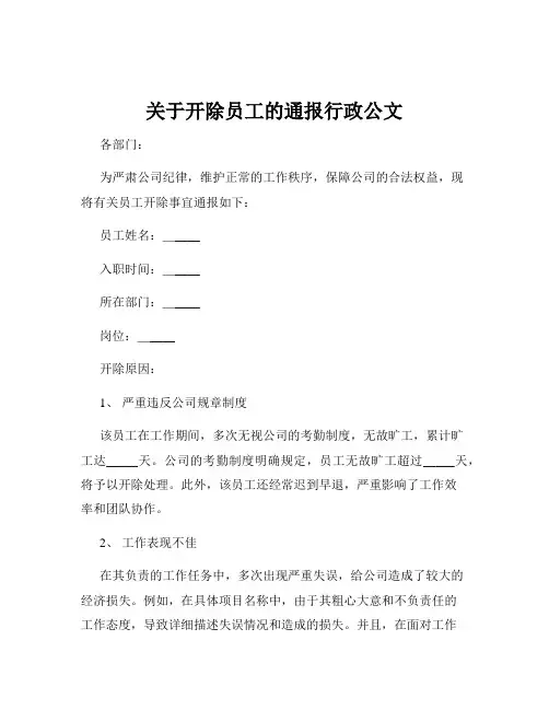 关于开除员工的通报行政公文
