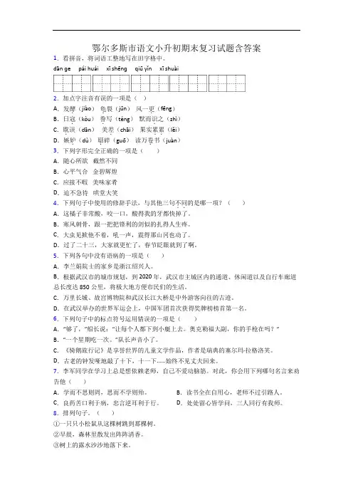 鄂尔多斯市语文小升初期末复习试题含答案
