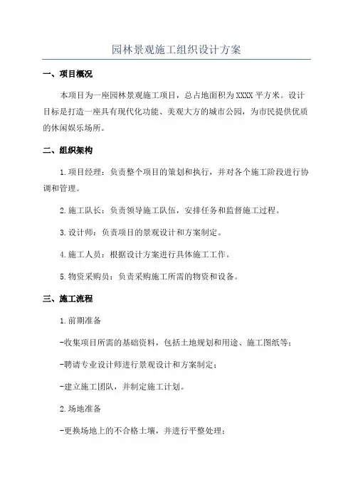 园林景观施工组织设计方案