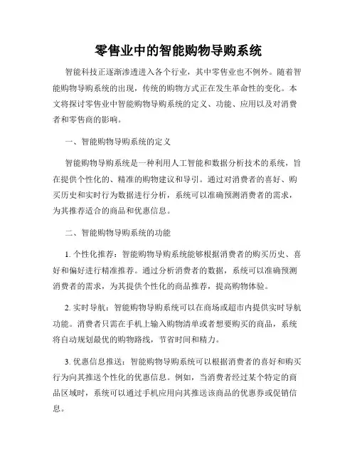 零售业中的智能购物导购系统
