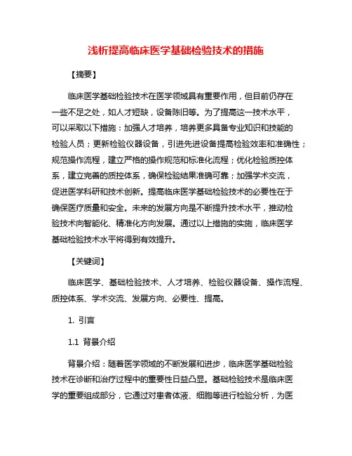 浅析提高临床医学基础检验技术的措施