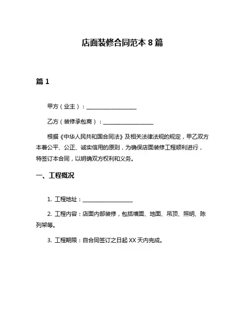 店面装修合同范本8篇