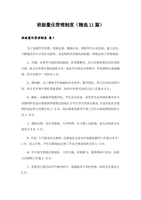 班级量化管理制度(精选11篇)