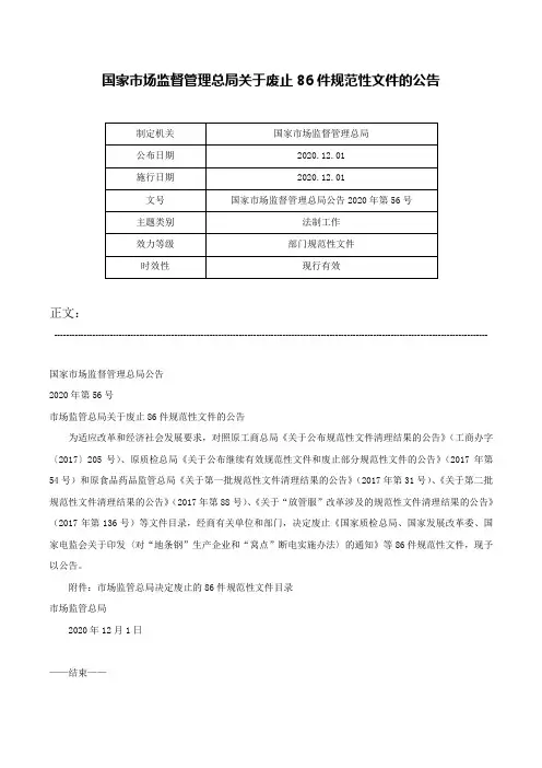 国家市场监督管理总局关于废止86件规范性文件的公告-国家市场监督管理总局公告2020年第56号