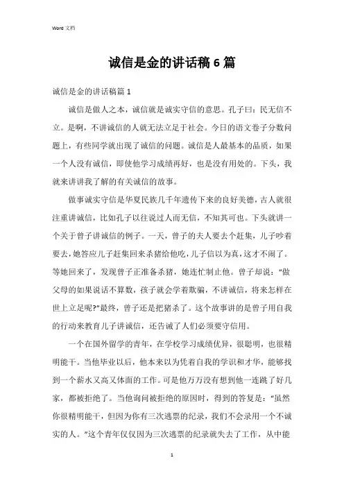 诚信是金的讲话稿6篇