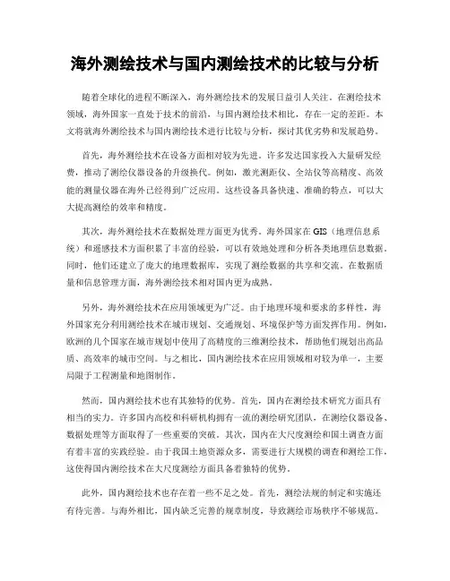 海外测绘技术与国内测绘技术的比较与分析