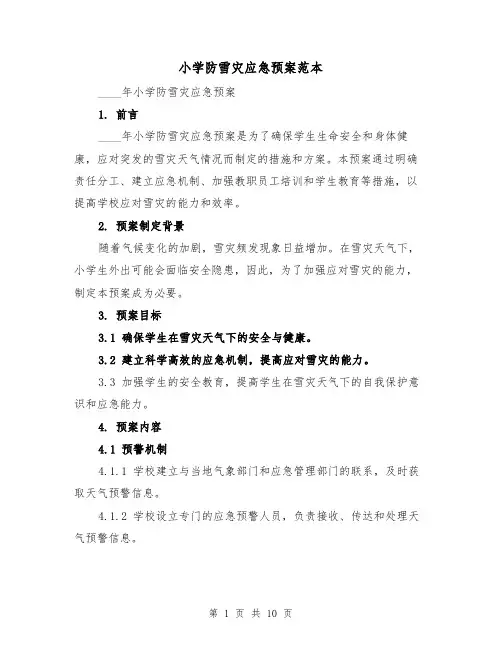 小学防雪灾应急预案范本(三篇)