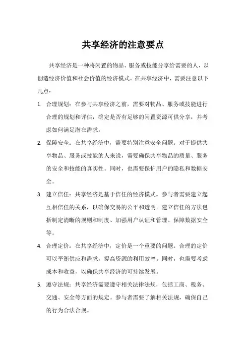 共享经济的注意要点