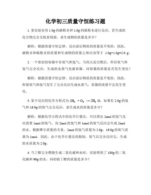 化学初三质量守恒练习题