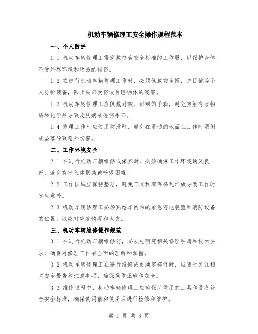 机动车辆修理工安全操作规程范本