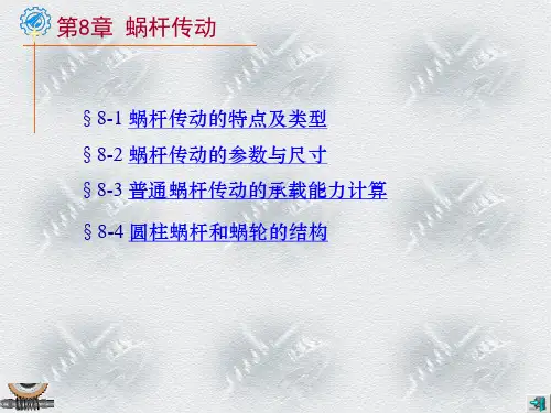 蜗轮蜗杆知识