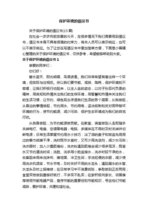 关于保护环境的倡议书（15篇）