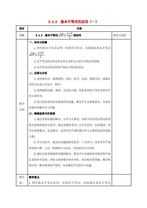 安徽高中数学第三章不等式3.4.2基本不等式的应用1教案