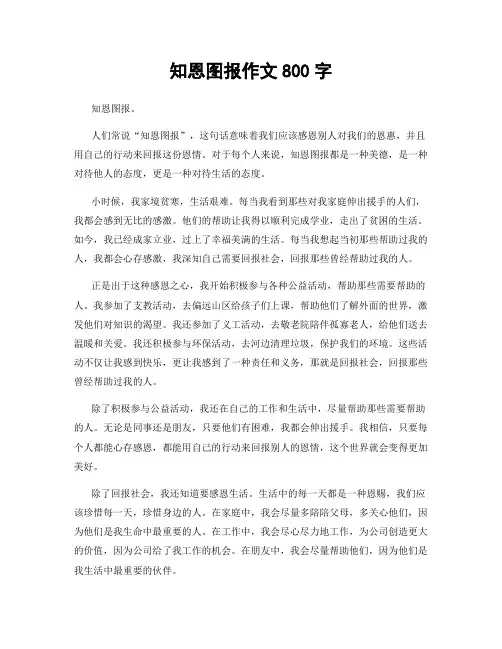 知恩图报作文800字