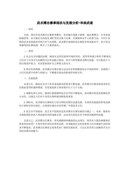 武术搏击赛事现状与发展分析-华承武道