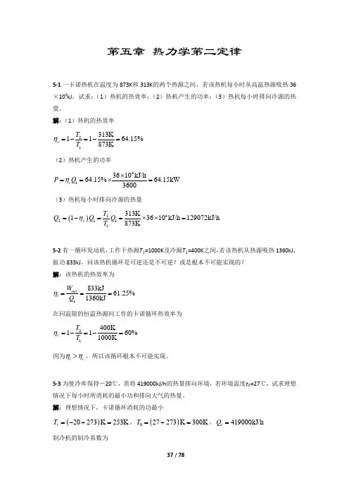 第五章 热力学第二定律课后答案