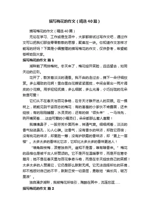 描写梅花的作文（精选40篇）