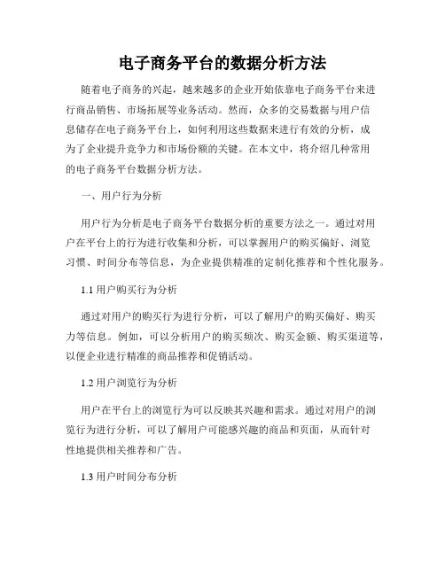 电子商务平台的数据分析方法