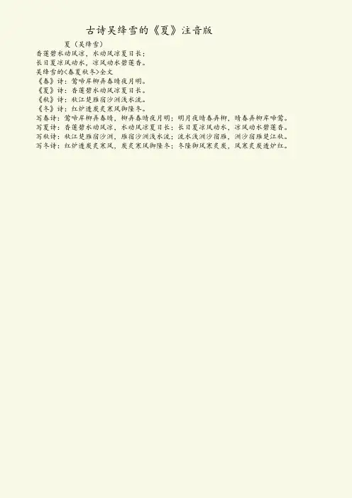 古诗吴绛雪的《夏》注音版