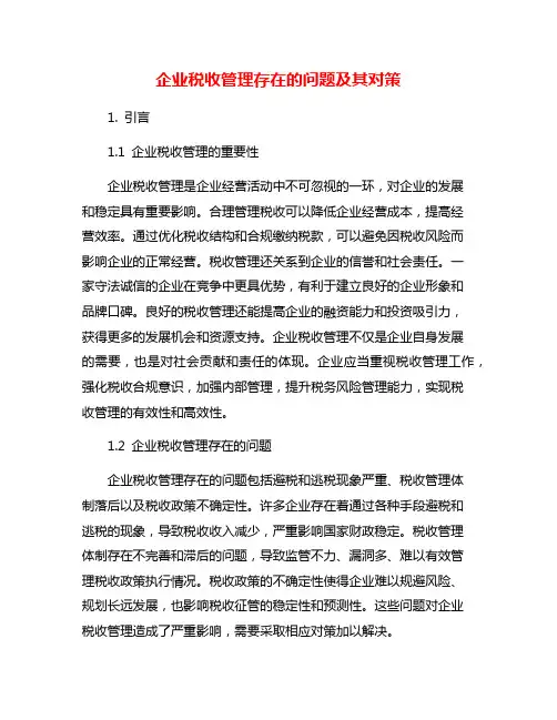 企业税收管理存在的问题及其对策