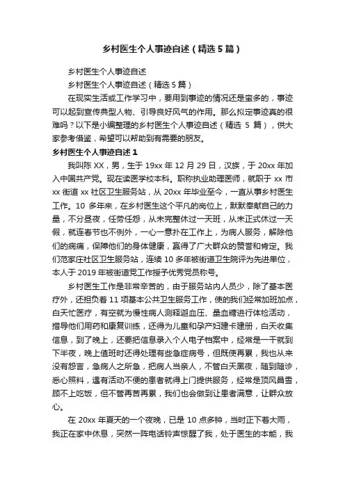 乡村医生个人事迹自述（精选5篇）