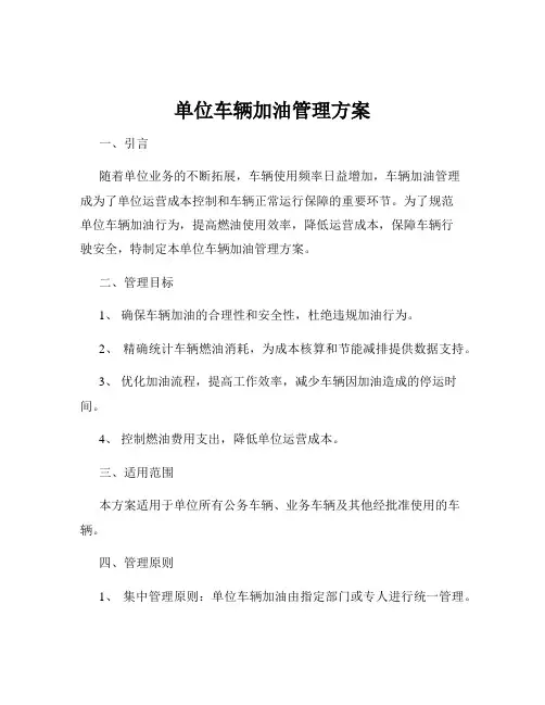 单位车辆加油管理方案