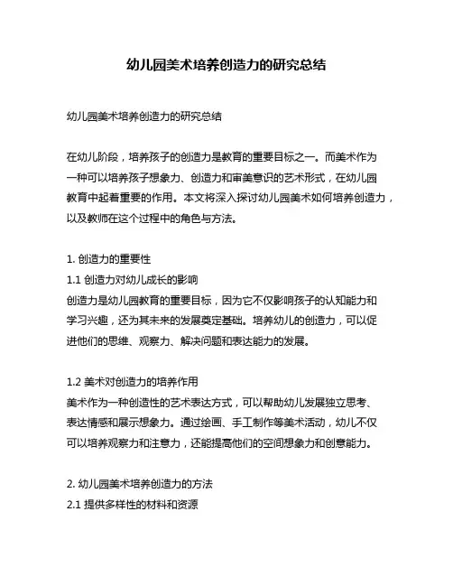 幼儿园美术培养创造力的研究总结