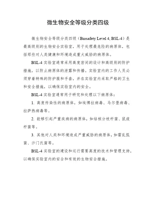 微生物安全等级分类四级