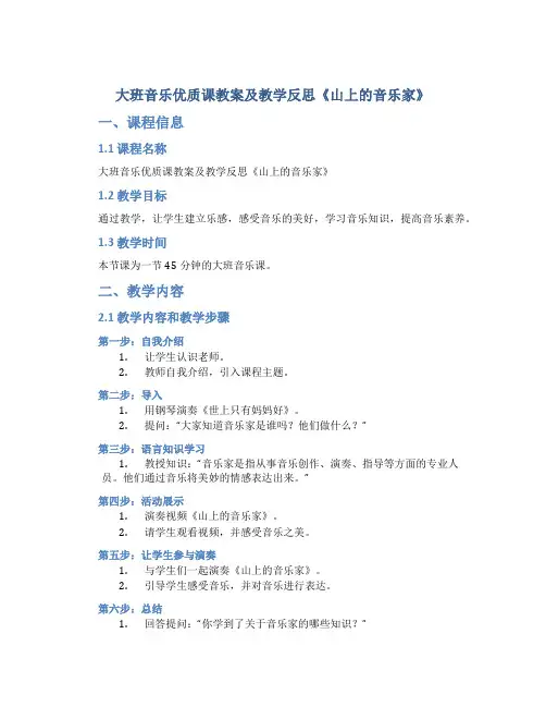 大班音乐优质课教案及教学反思《山上的音乐家》