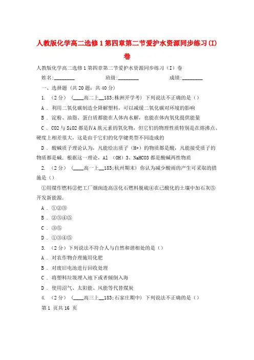 人教版化学高二选修1第四章第二节爱护水资源同步练习(I)卷