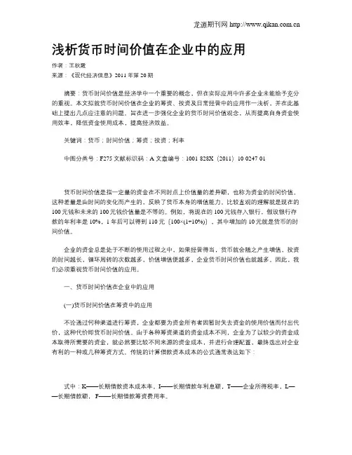 浅析货币时间价值在企业中的应用