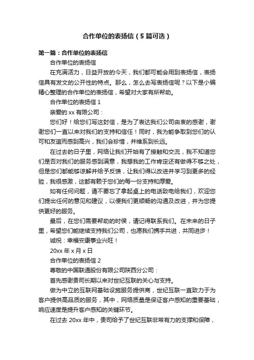 合作单位的表扬信（5篇可选）
