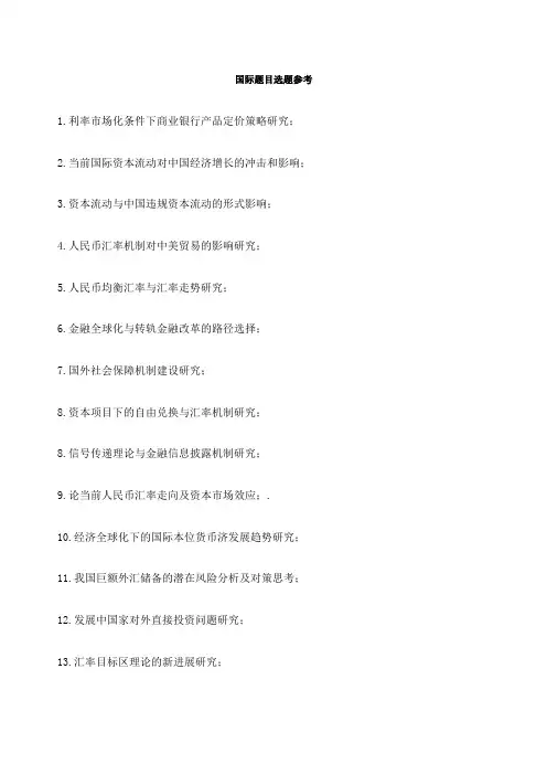 国际金融毕业论文题目选题参考