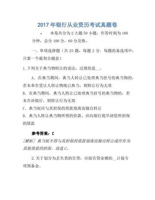 2017年银行从业资格考试真题卷(8)