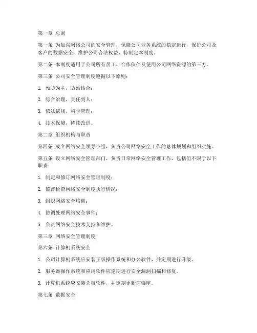 网络公司安全管理制度范本