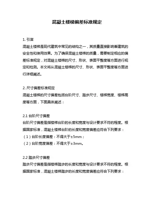 混凝土楼梯偏差标准规定