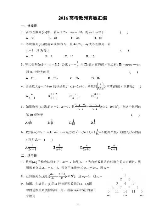 2014高考数列真题汇编